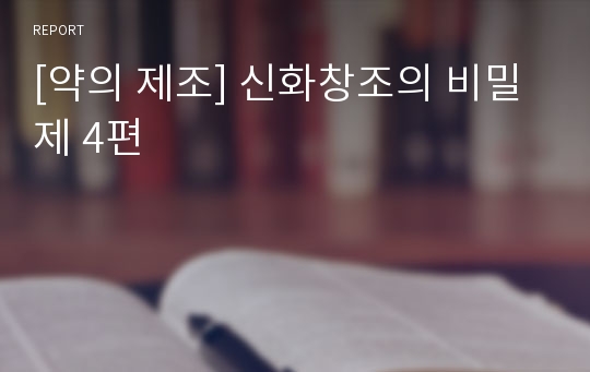 [약의 제조] 신화창조의 비밀 제 4편