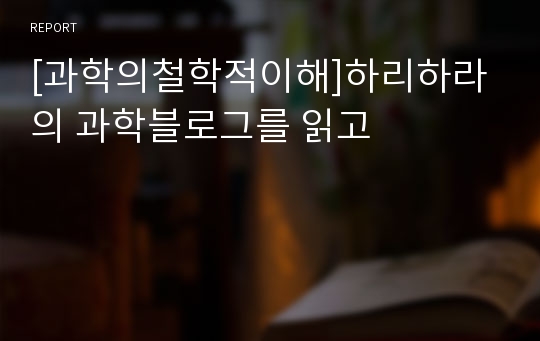 [과학의철학적이해]하리하라의 과학블로그를 읽고