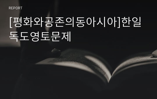 [평화와공존의동아시아]한일독도영토문제