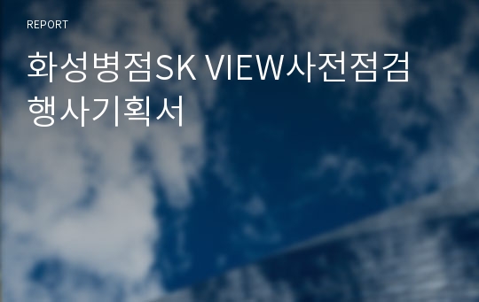 화성병점SK VIEW사전점검 행사기획서