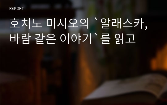 호치노 미시오의 `알래스카, 바람 같은 이야기`를 읽고