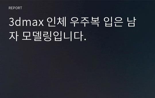 3dmax 인체 우주복 입은 남자 모델링입니다.