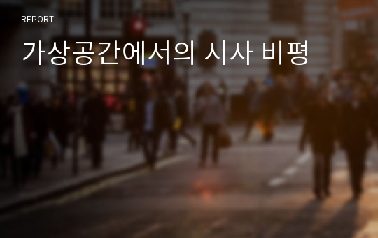 가상공간에서의 시사 비평