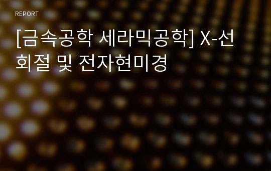 [금속공학 세라믹공학] X-선 회절 및 전자현미경