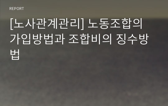 [노사관계관리] 노동조합의 가입방법과 조합비의 징수방법