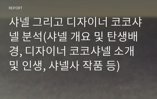 샤넬 그리고 디자이너 코코샤넬 분석(샤넬 개요 및 탄생배경, 디자이너 코코샤넬 소개 및 인생, 샤넬사 작품 등)