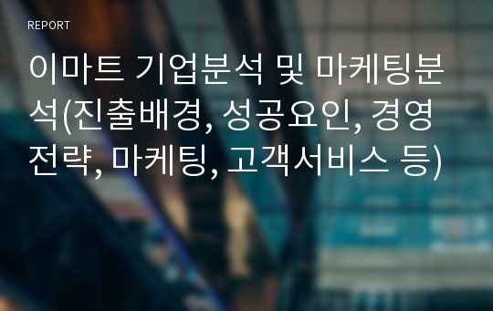 이마트 기업분석 및 마케팅분석(진출배경, 성공요인, 경영전략, 마케팅, 고객서비스 등)