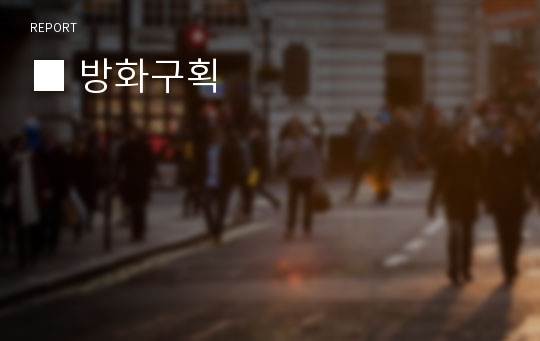 ■ 방화구획