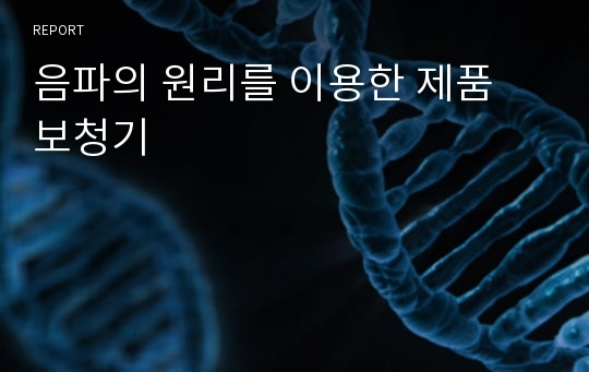 음파의 원리를 이용한 제품 보청기