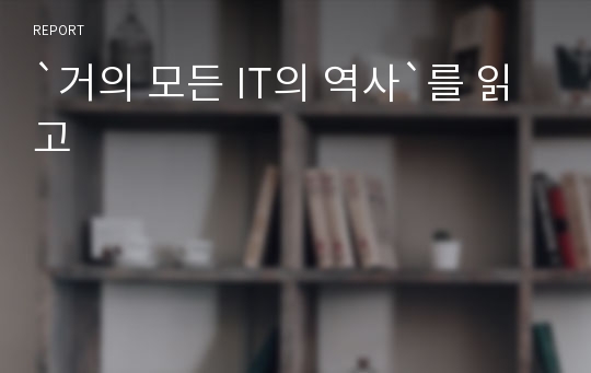 `거의 모든 IT의 역사`를 읽고