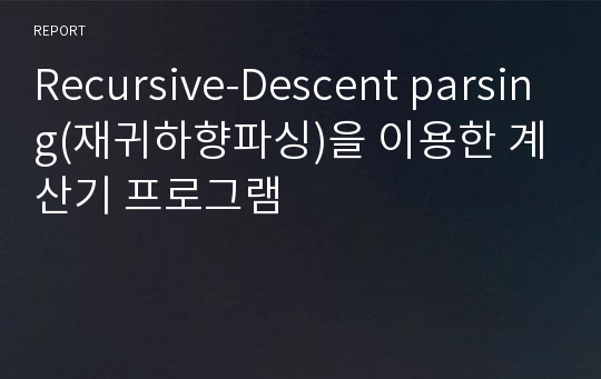 Recursive-Descent parsing(재귀하향파싱)을 이용한 계산기 프로그램