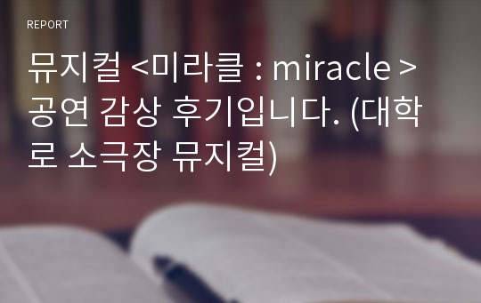 뮤지컬 &lt;미라클 : miracle &gt; 공연 감상 후기입니다. (대학로 소극장 뮤지컬)