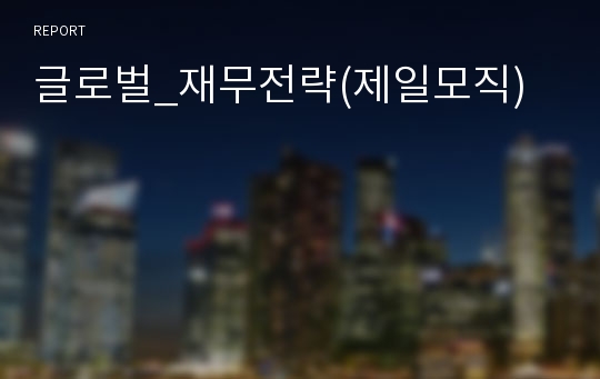 글로벌_재무전략(제일모직)