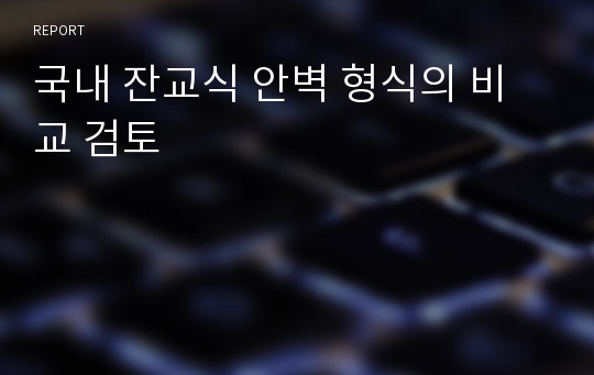 국내 잔교식 안벽 형식의 비교 검토