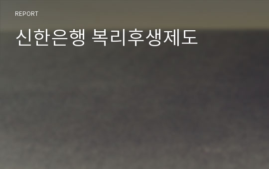 신한은행 복리후생제도