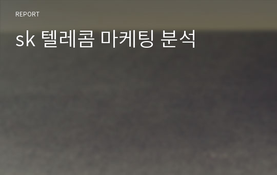 sk 텔레콤 마케팅 분석