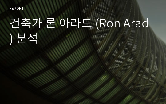 건축가 론 아라드 (Ron Arad) 분석