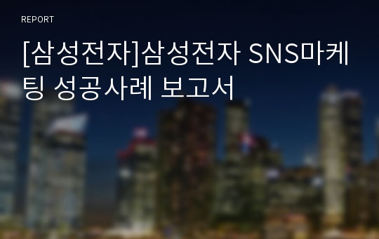 [삼성전자]삼성전자 SNS마케팅 성공사례 보고서