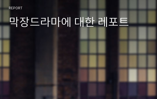 막장드라마에 대한 레포트