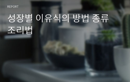 성장별 이유식의 방법 종류 조리법