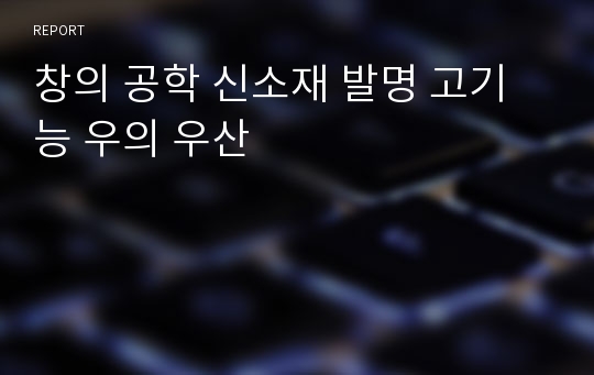 창의 공학 신소재 발명 고기능 우의 우산