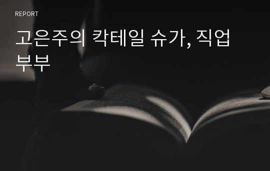 고은주의 칵테일 슈가, 직업 부부