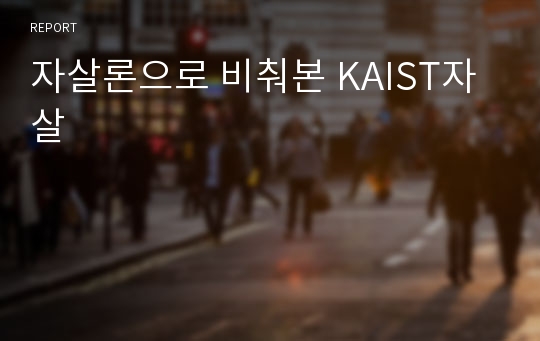 자살론으로 비춰본 KAIST자살