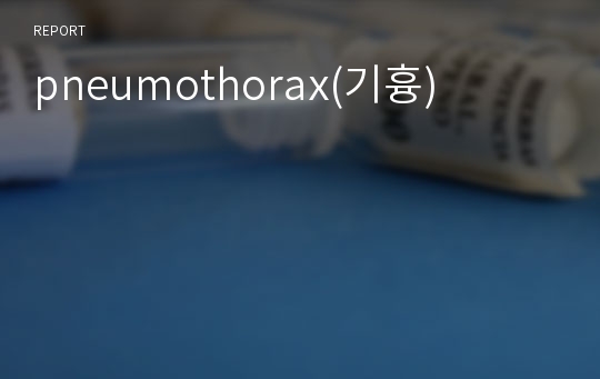 pneumothorax(기흉)