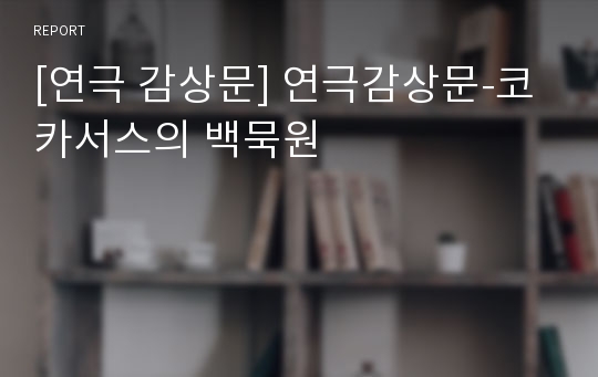 [연극 감상문] 연극감상문-코카서스의 백묵원