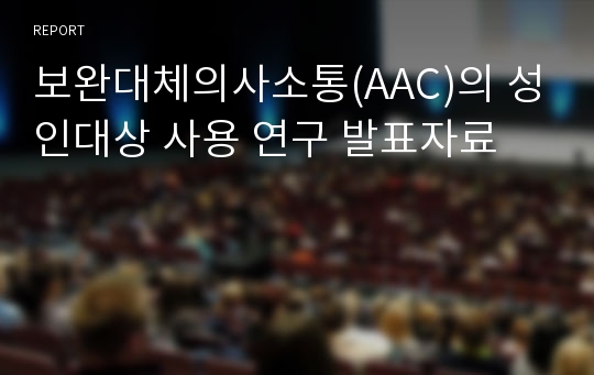 보완대체의사소통(AAC)의 성인대상 사용 연구 발표자료