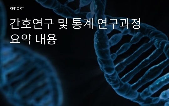 간호연구 및 통계 연구과정 요약 내용