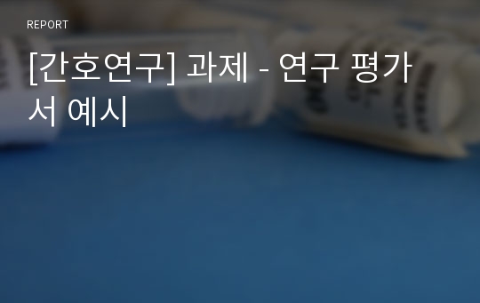 [간호연구] 과제 - 연구 평가서 예시