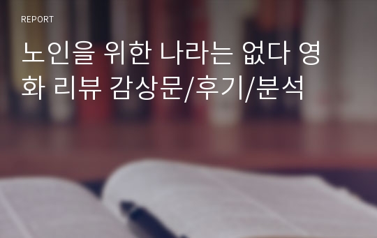 노인을 위한 나라는 없다 영화 리뷰 감상문/후기/분석