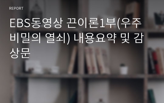 EBS동영상 끈이론1부(우주 비밀의 열쇠) 내용요약 및 감상문