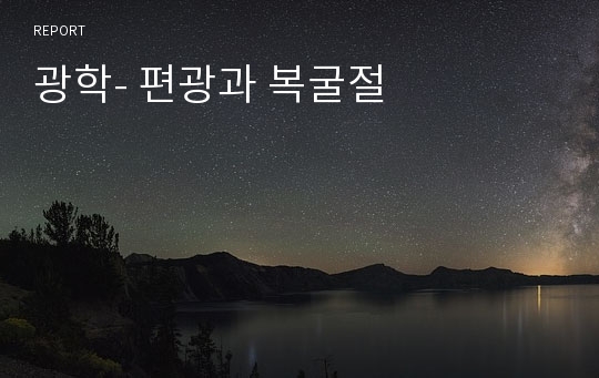 광학- 편광과 복굴절