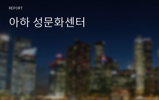 아하 성문화센터