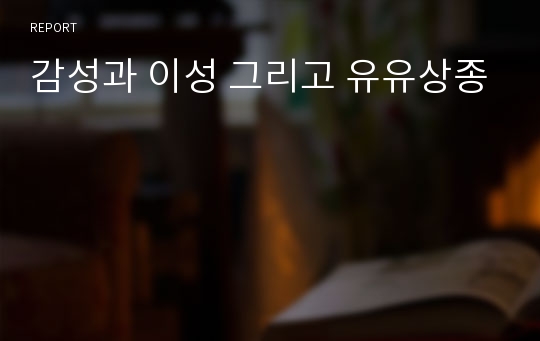 감성과 이성 그리고 유유상종