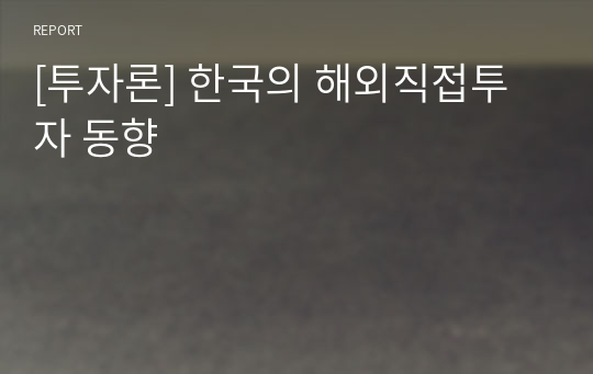 [투자론] 한국의 해외직접투자 동향