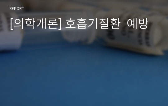 [의학개론] 호흡기질환  예방