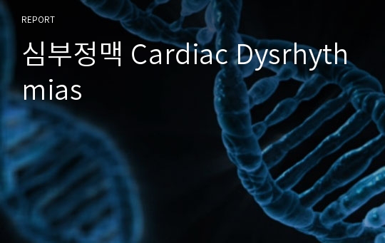 심부정맥 Cardiac Dysrhythmias