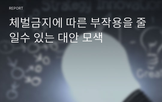 체벌금지에 따른 부작용을 줄일수 있는 대안 모색