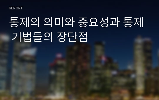 통제의 의미와 중요성과 통제 기법들의 장단점