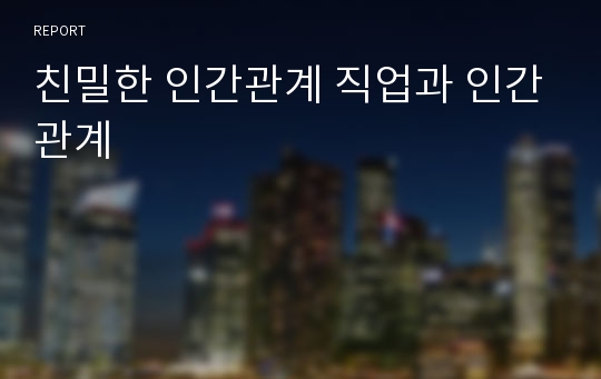 친밀한 인간관계 직업과 인간관계