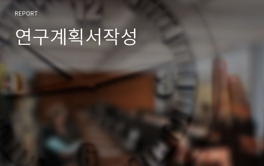 연구계획서작성