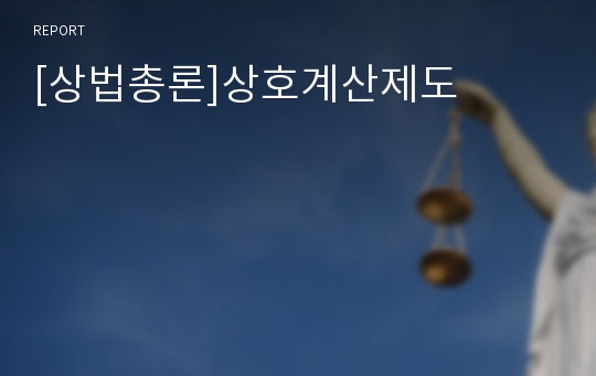 [상법총론]상호계산제도