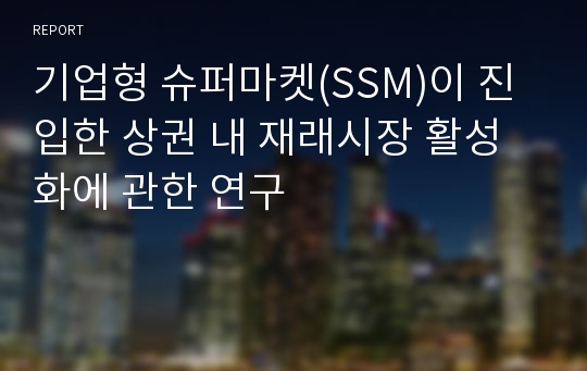 기업형 슈퍼마켓(SSM)이 진입한 상권 내 재래시장 활성화에 관한 연구