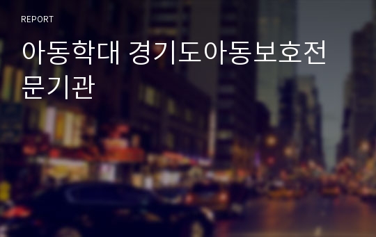 아동학대 경기도아동보호전문기관