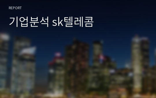 기업분석 sk텔레콤