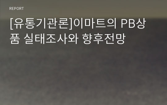 [유통기관론]이마트의 PB상품 실태조사와 향후전망