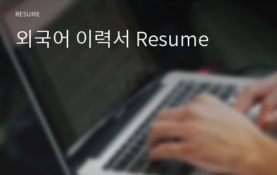 외국어 이력서 Resume